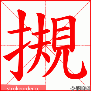 摫 的笔顺动画顺序