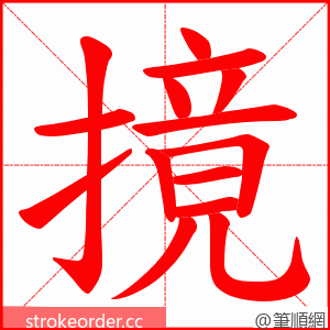 摬 的笔顺动画顺序