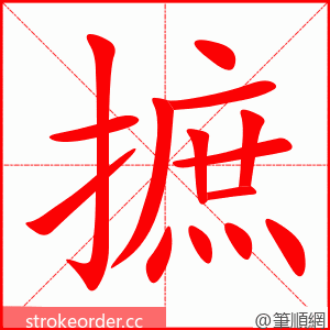 摭 的笔顺动画顺序