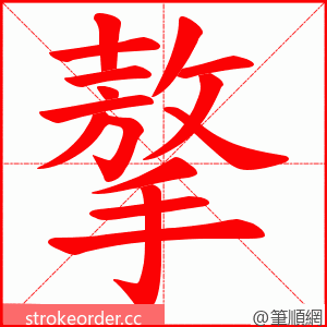 摮 的笔顺动画顺序