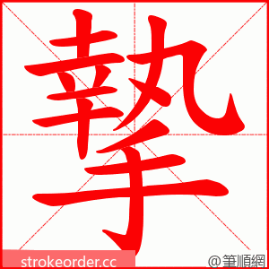 摯 的笔顺动画顺序