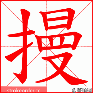 摱 的笔顺动画顺序