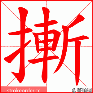 摲 的笔顺动画顺序