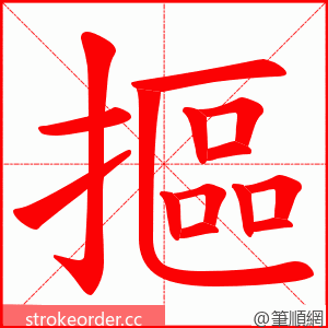 摳 的笔顺动画顺序