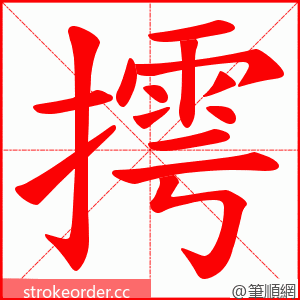 摴 的笔顺动画顺序