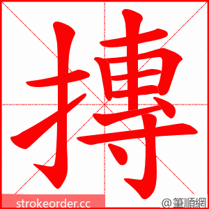 摶 的笔顺动画顺序
