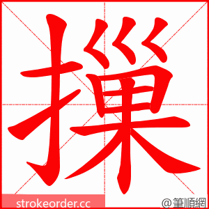 摷 的笔顺动画顺序