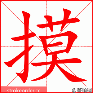 摸 的笔顺动画顺序