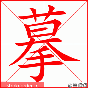 stroke order animation of 摹