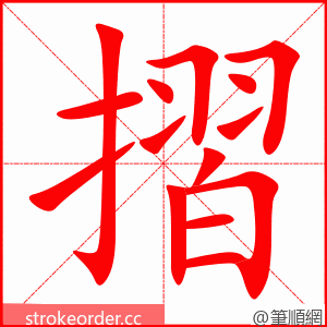 摺 的笔顺动画顺序