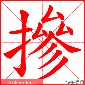 摻 的笔顺动画顺序