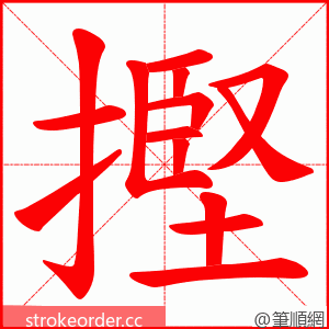 摼 的笔顺动画顺序