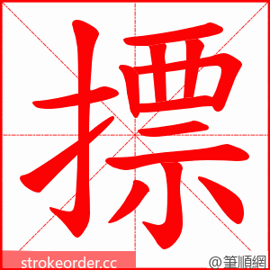 摽 的笔顺动画顺序