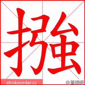 摾 的笔顺动画顺序