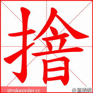 摿 的笔顺动画顺序