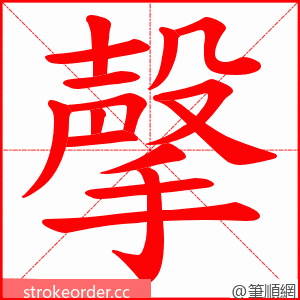 撀 的笔顺动画顺序