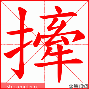 撁 的笔顺动画顺序