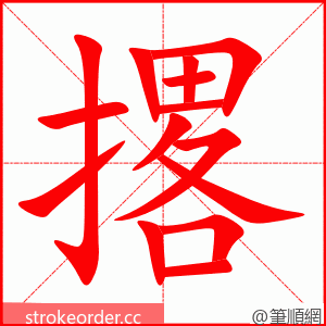 撂 的笔顺动画顺序