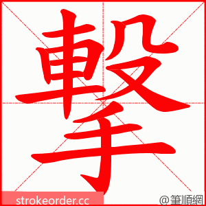 撃 的笔顺动画顺序