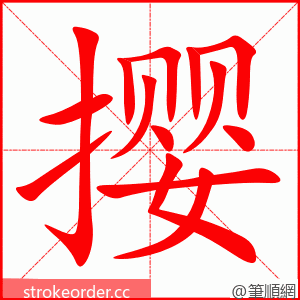 撄 的笔顺动画顺序