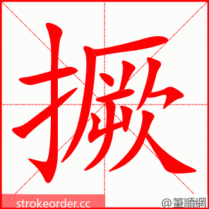 撅 的笔顺动画顺序