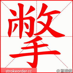 撆 的笔顺动画顺序