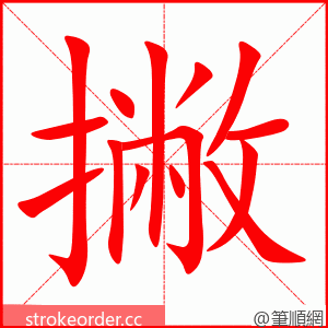 撇 的笔顺动画顺序