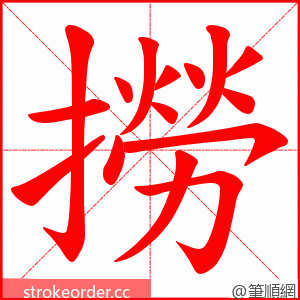 撈 的笔顺动画顺序