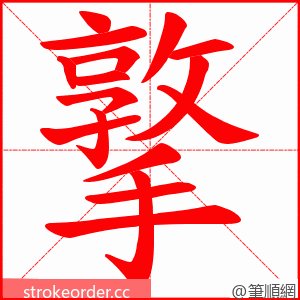 撉 的笔顺动画顺序