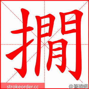 撊 的笔顺动画顺序