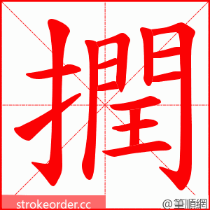 撋 的笔顺动画顺序
