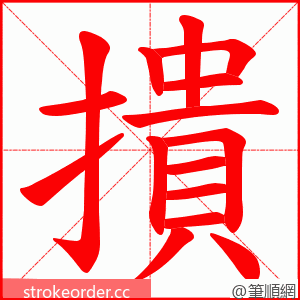 撌 的笔顺动画顺序