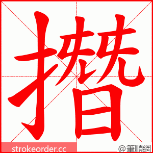 撍 的笔顺动画顺序