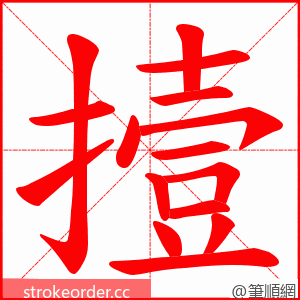撎 的笔顺动画顺序