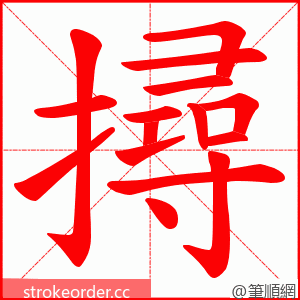 撏 的笔顺动画顺序
