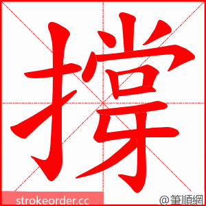 撐 的笔顺动画顺序