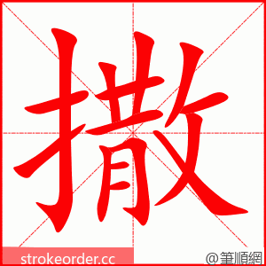 撒 的笔顺动画顺序