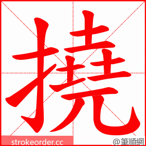 撓 的笔顺动画顺序