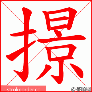 撔 的笔顺动画顺序