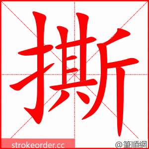 stroke order animation of 撕