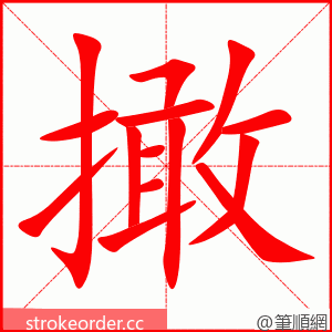 撖 的笔顺动画顺序