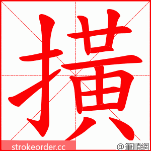 撗 的笔顺动画顺序