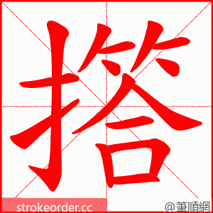 撘 的笔顺动画顺序