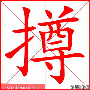 撙 的笔顺动画顺序