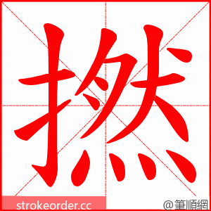 撚 的笔顺动画顺序