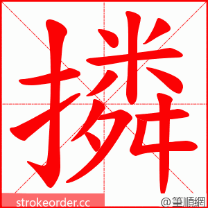 撛 的笔顺动画顺序