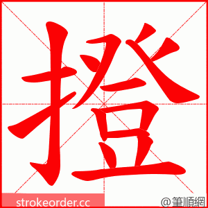 撜 的笔顺动画顺序