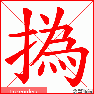 撝 的笔顺动画顺序