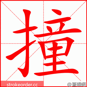 撞 的笔顺动画顺序