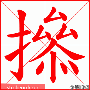 撡 的笔顺动画顺序